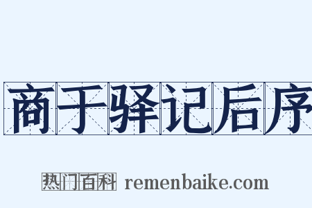 商于驿记后序是什么意思的图片